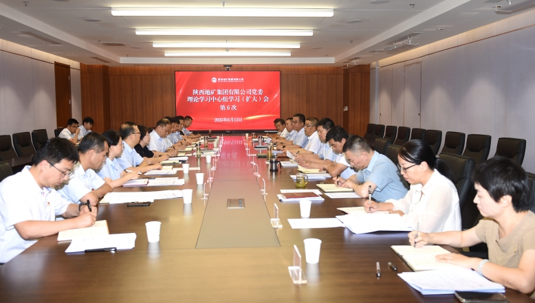 陜西地礦集團(tuán)黨委理論學(xué)習(xí)中心組召開(kāi)第6次學(xué)習(xí)（擴(kuò)大）會(huì)議