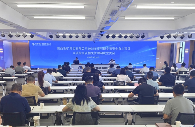 陜西地礦集團(tuán)召開(kāi)2025年度科研專(zhuān)項(xiàng)資金自主項(xiàng)目立項(xiàng)指南及相關(guān)管理制度宣貫會(huì)