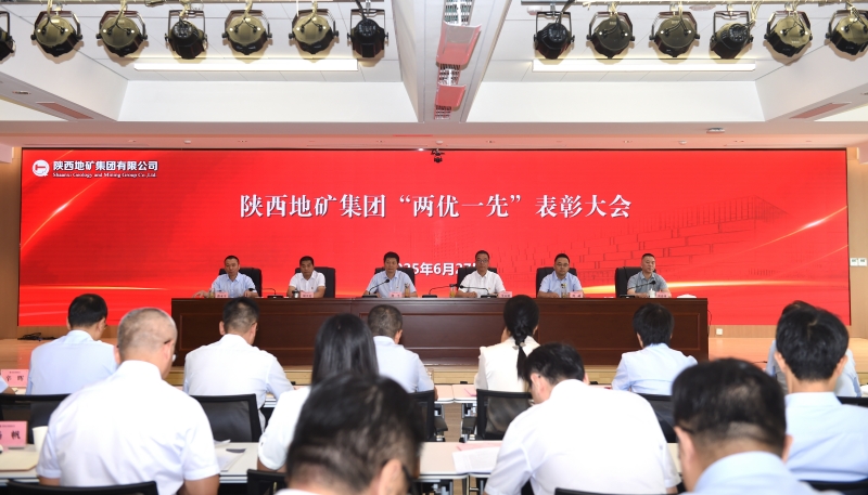 陜西地礦集團(tuán)舉辦“兩優(yōu)一先”表彰大會(huì)