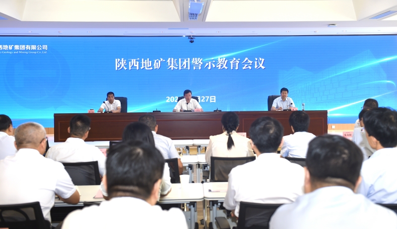 陜西地礦集團(tuán)召開(kāi)警示教育會(huì)議