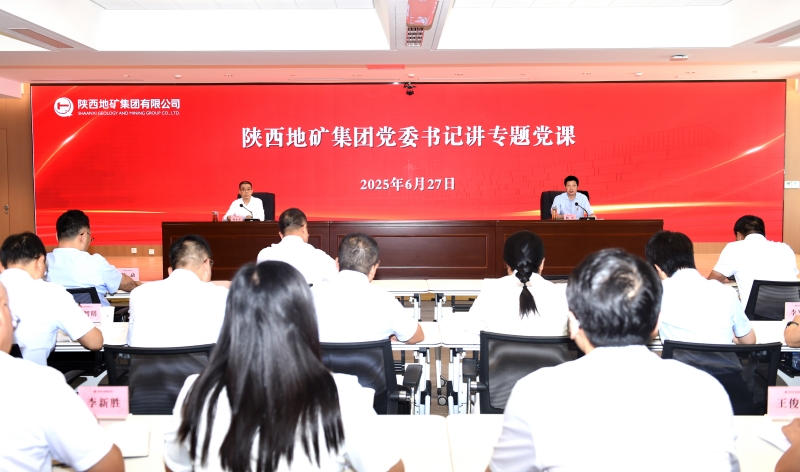 屈永安書(shū)記為陜西地礦集團(tuán)黨員干部講專(zhuān)題黨課